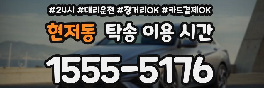 현저동 탁송 이용 시간