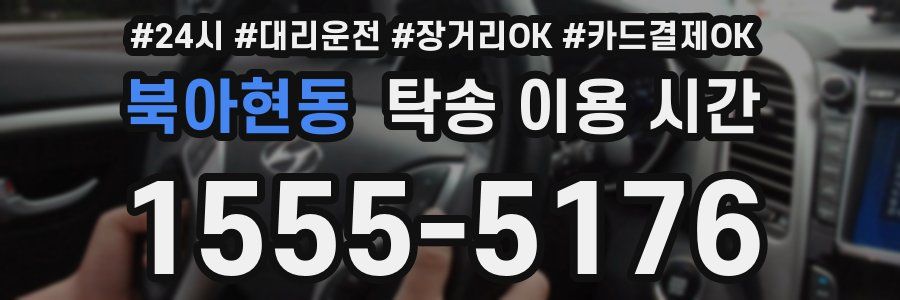 북아현동 탁송 이용 시간