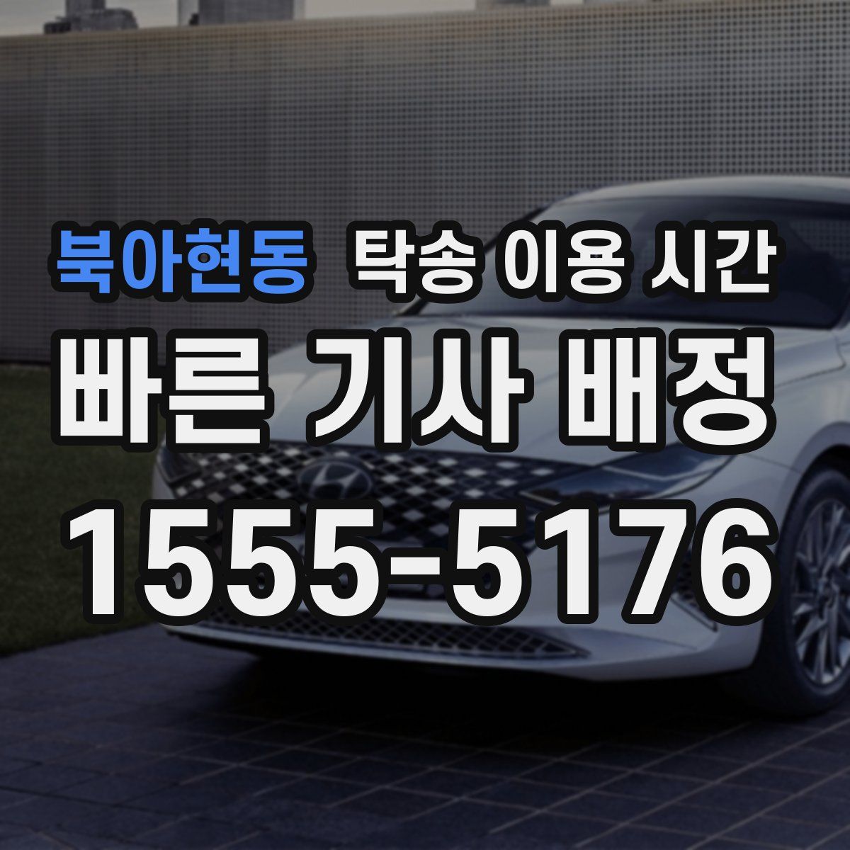북아현동 탁송 이용 시간