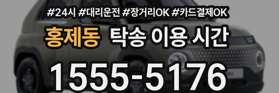 홍제동 탁송 이용 시간