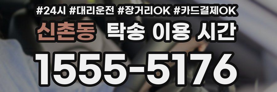 신촌동 탁송 이용 시간