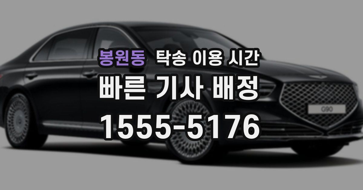 봉원동 탁송 이용 시간
