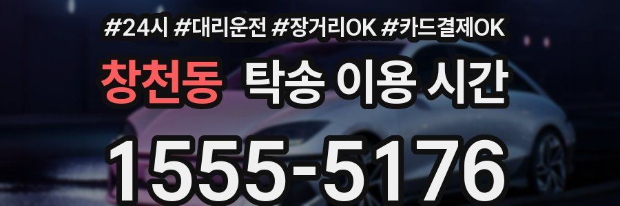 창천동 탁송 이용 시간
