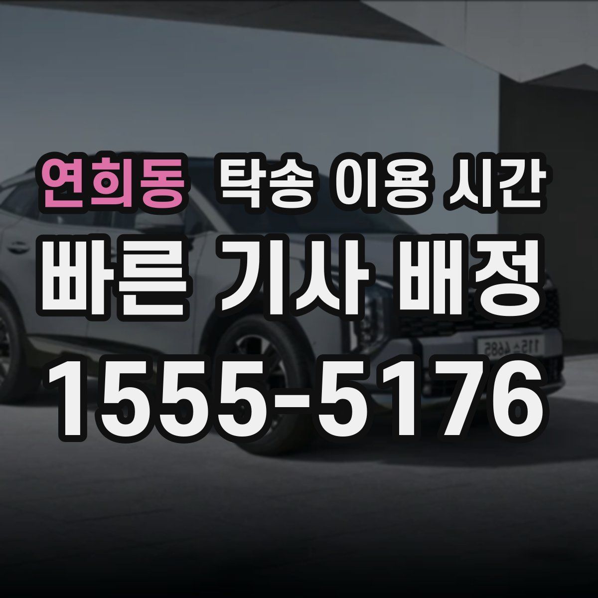 연희동 탁송 이용 시간