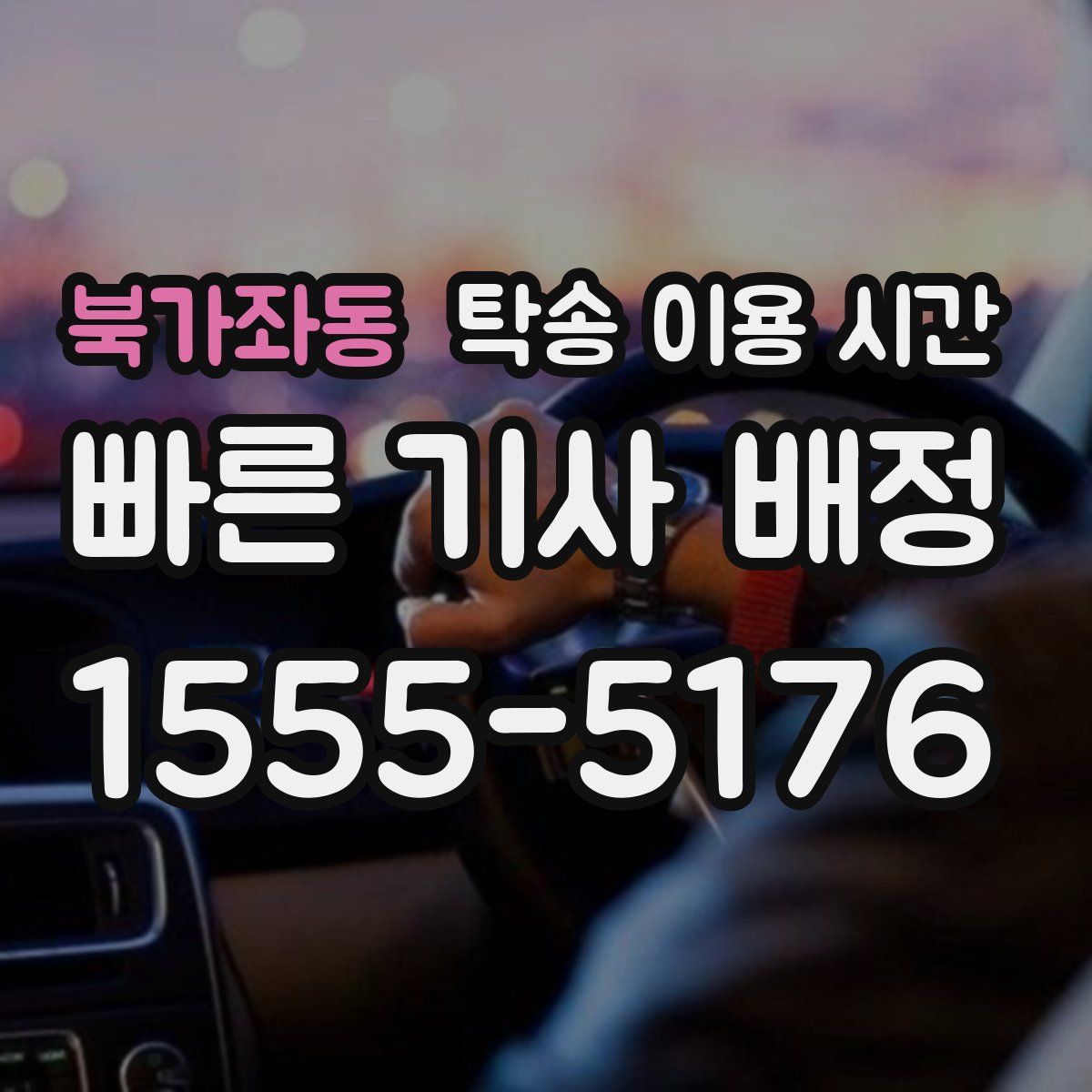 북가좌동 탁송 이용 시간