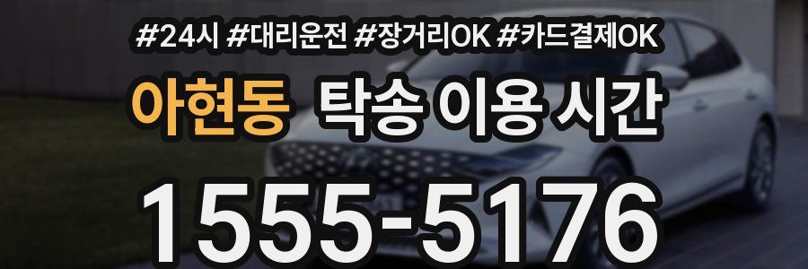 아현동 탁송 이용 시간