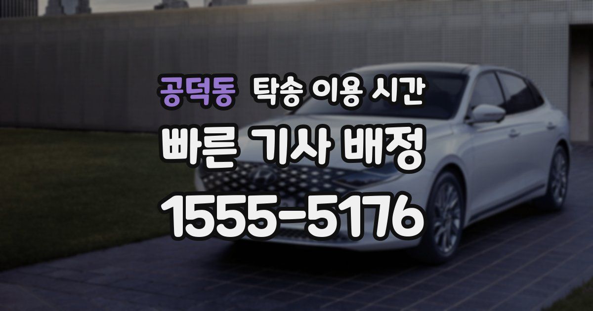 공덕동 탁송 이용 시간