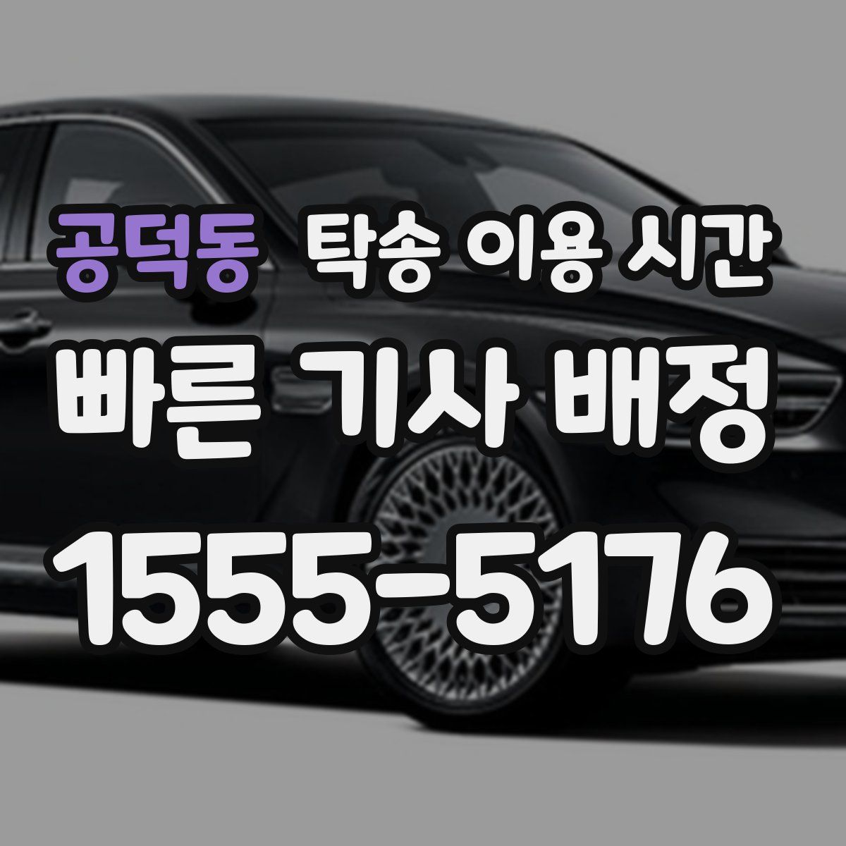 공덕동 탁송 이용 시간