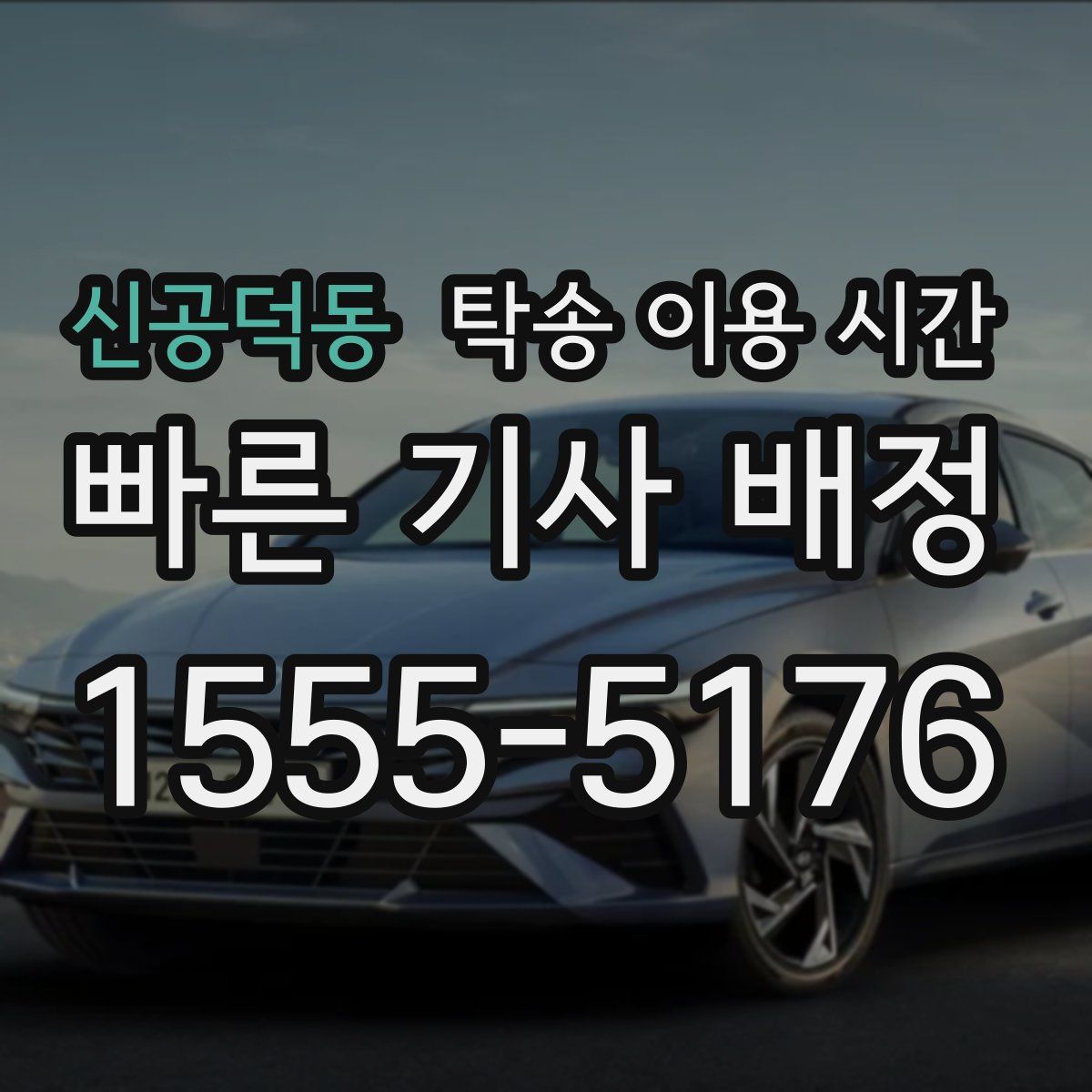 신공덕동 탁송 이용 시간