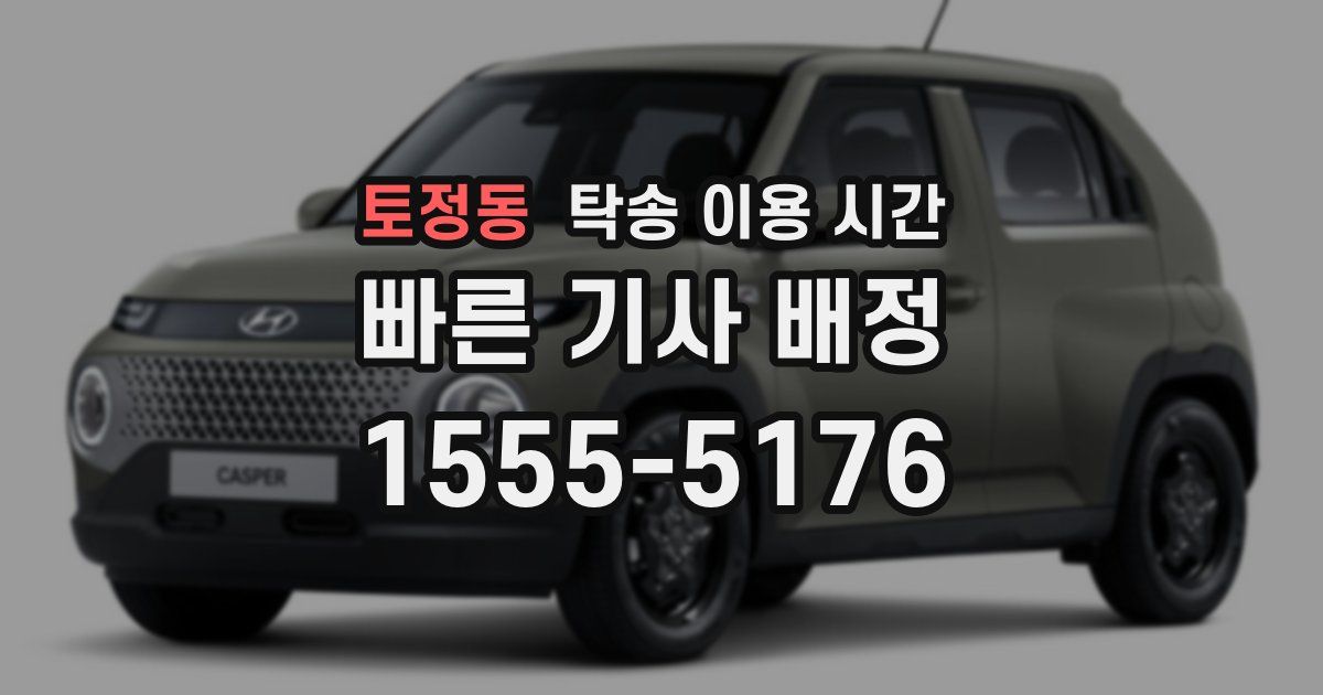 토정동 탁송 이용 시간