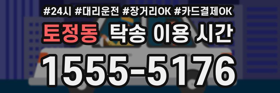 토정동 탁송 이용 시간