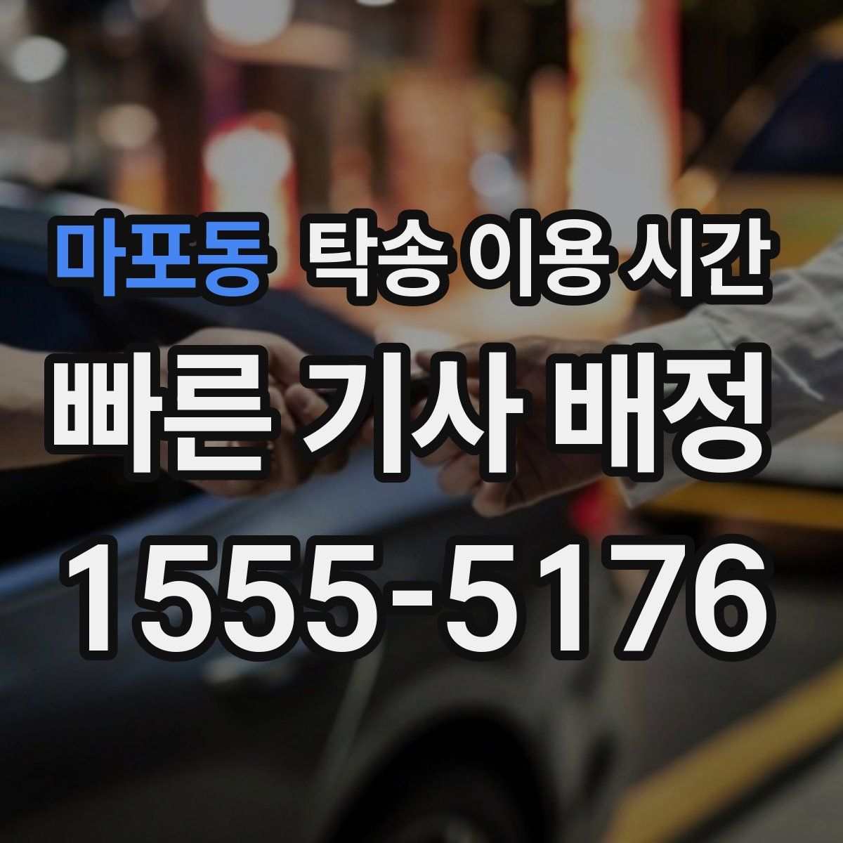 마포동 탁송 이용 시간