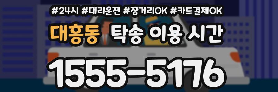 대흥동 탁송 이용 시간