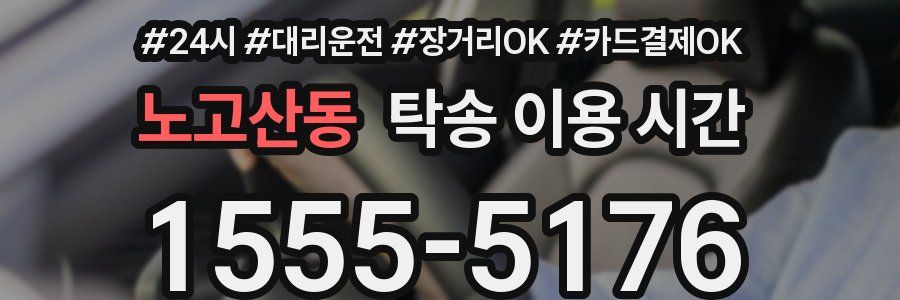 노고산동 탁송 이용 시간