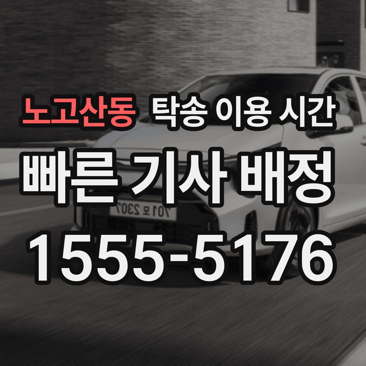 노고산동 탁송 이용 시간