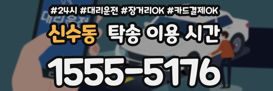 신수동 탁송 이용 시간