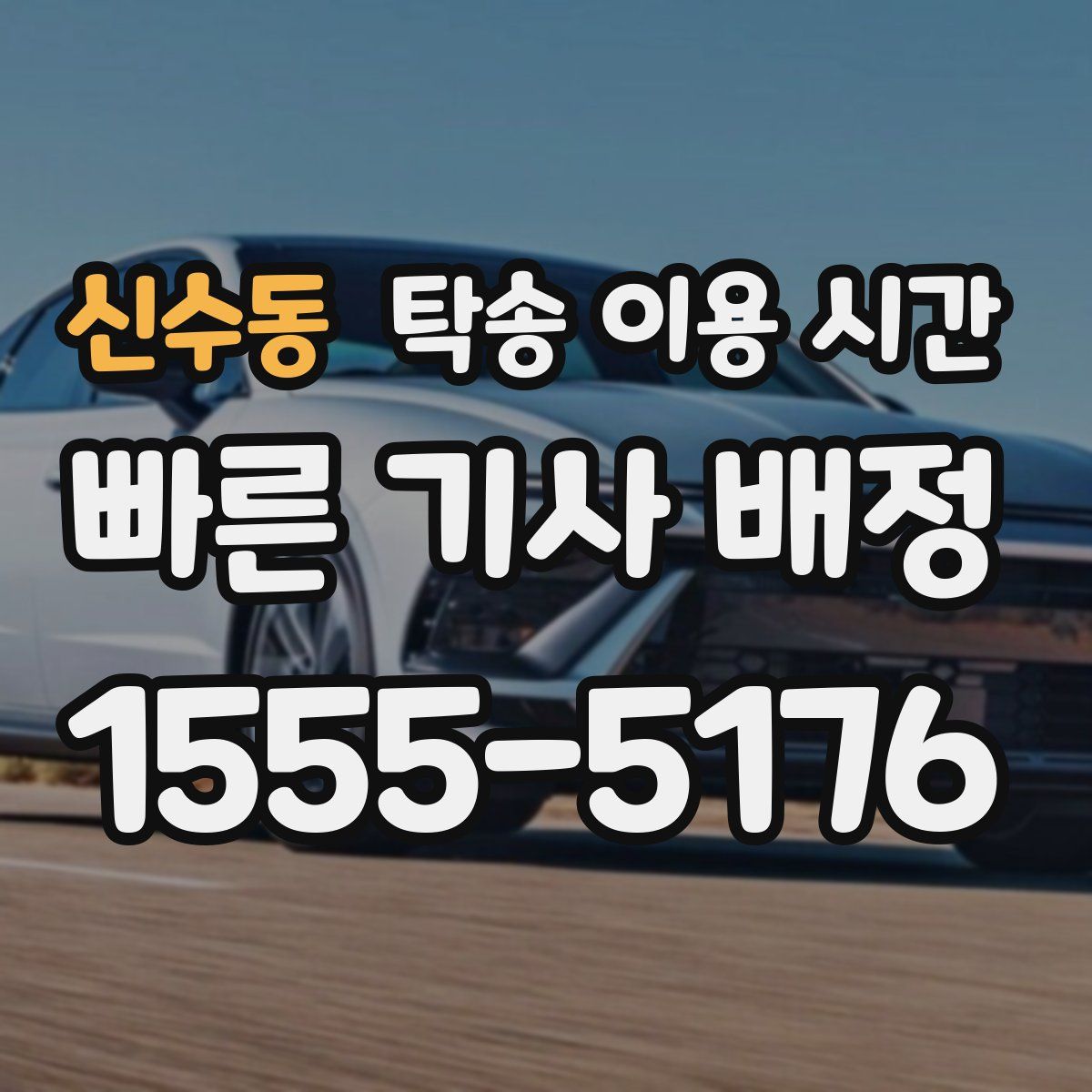 신수동 탁송 이용 시간