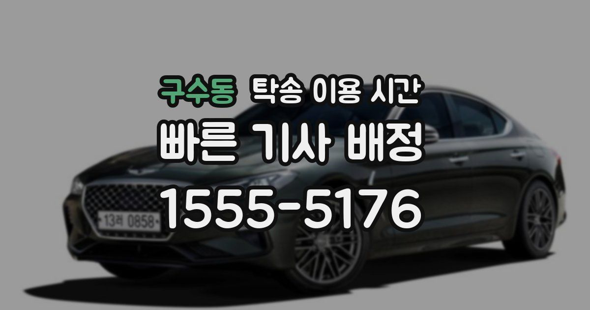구수동 탁송 이용 시간