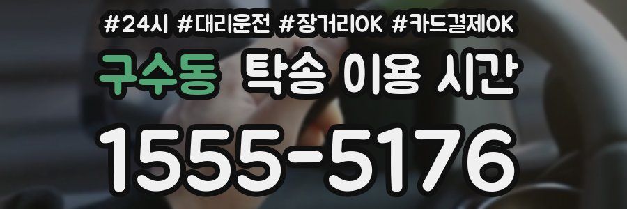 구수동 탁송 이용 시간
