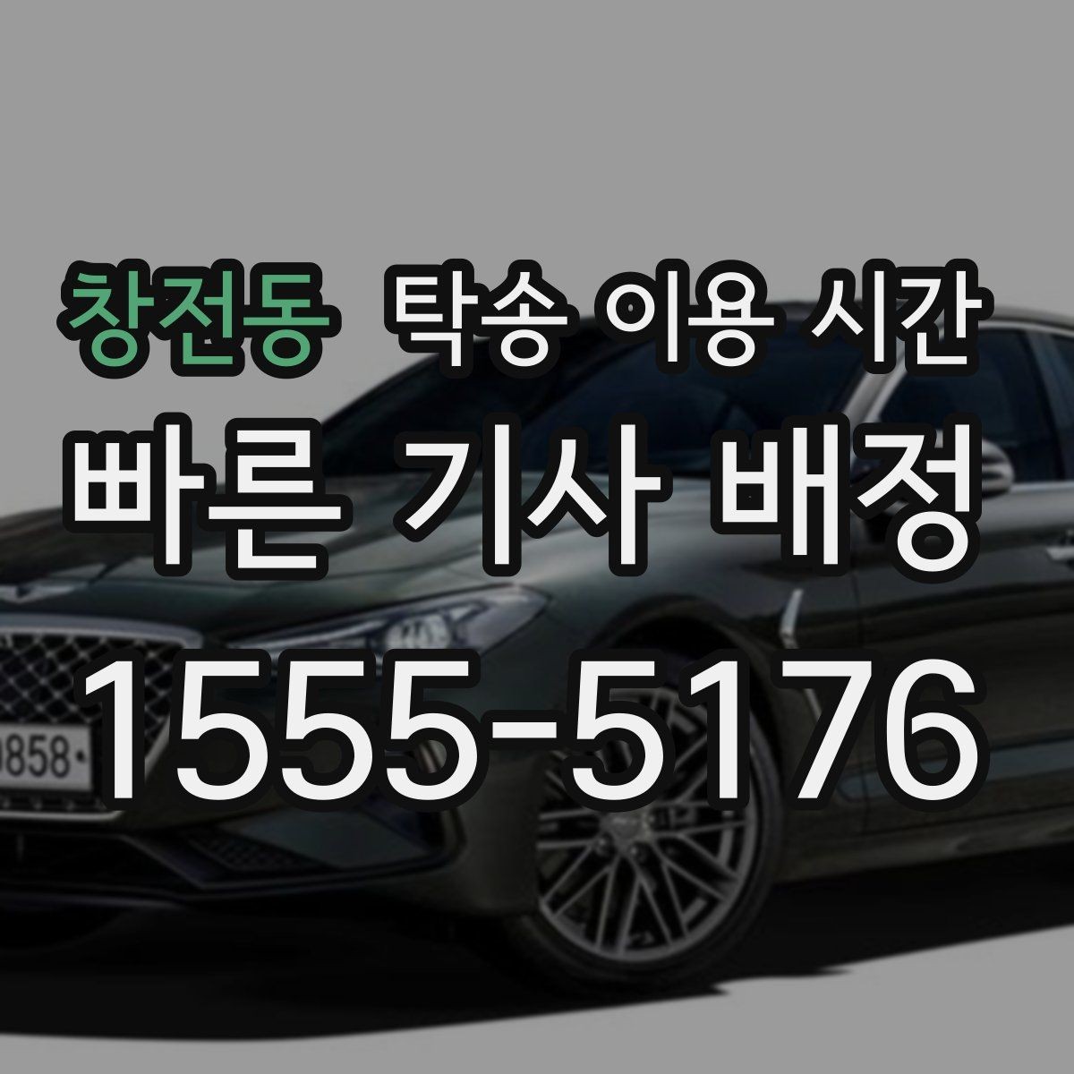 창전동 탁송 이용 시간 법인 차량 정기 배차는 보통 언제 잡나