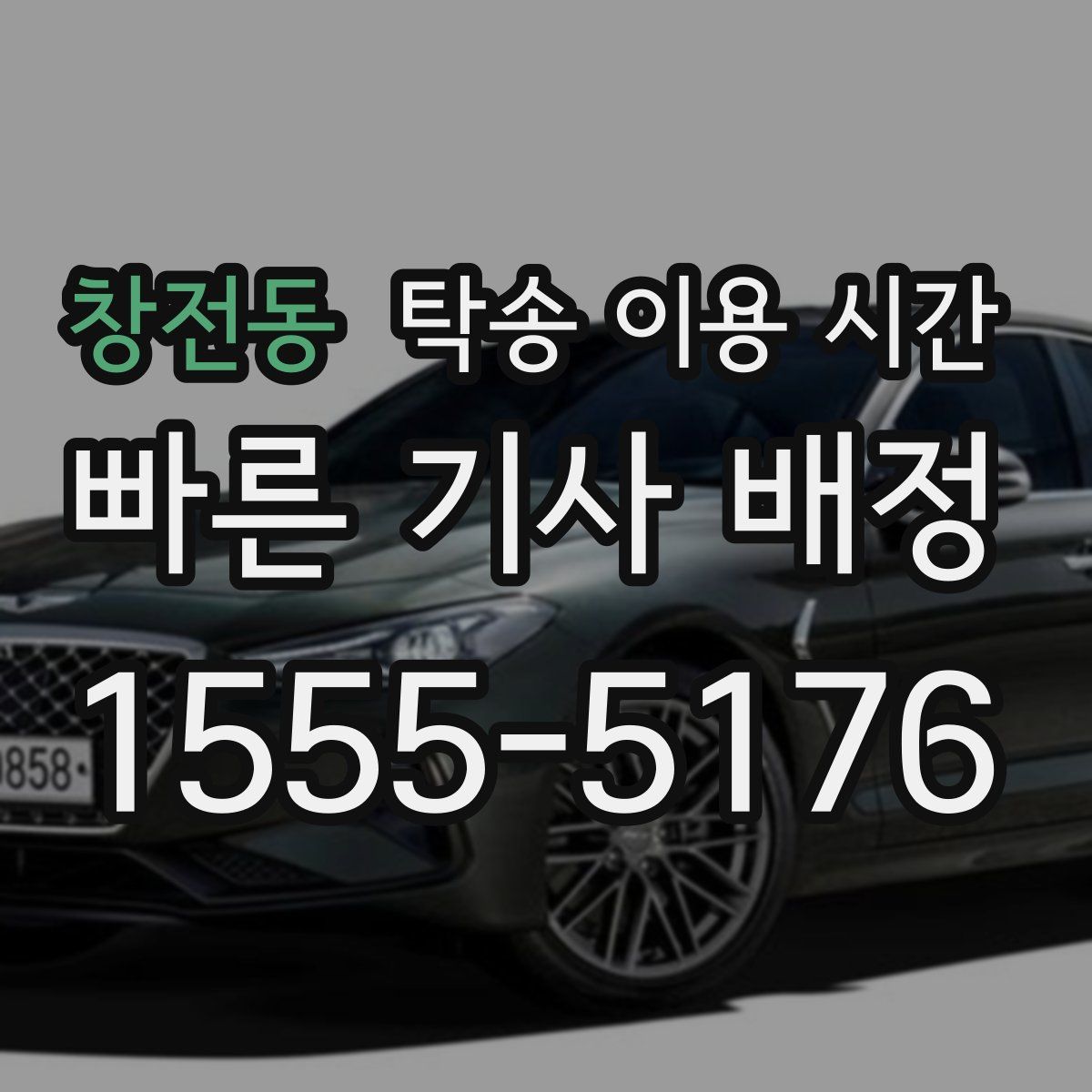 창전동 탁송 이용 시간