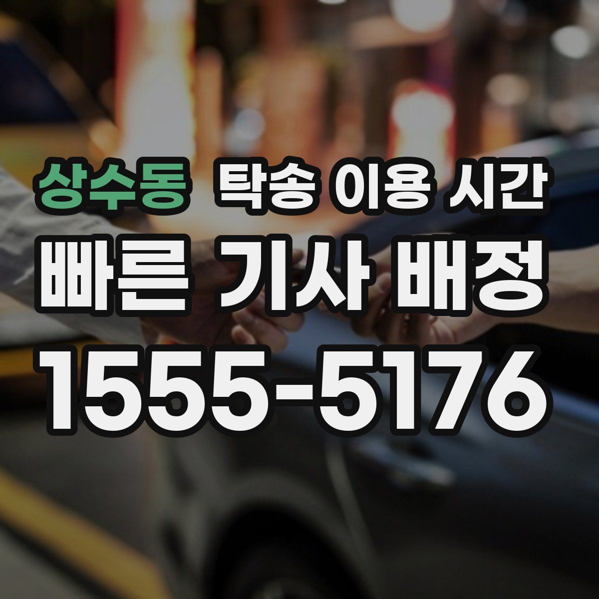 상수동 탁송 이용 시간