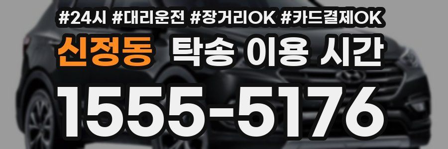 신정동 탁송 이용 시간
