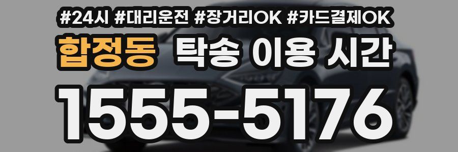 합정동 탁송 이용 시간