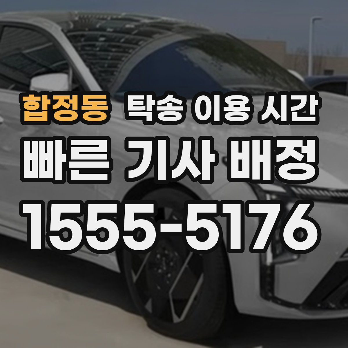 합정동 탁송 이용 시간