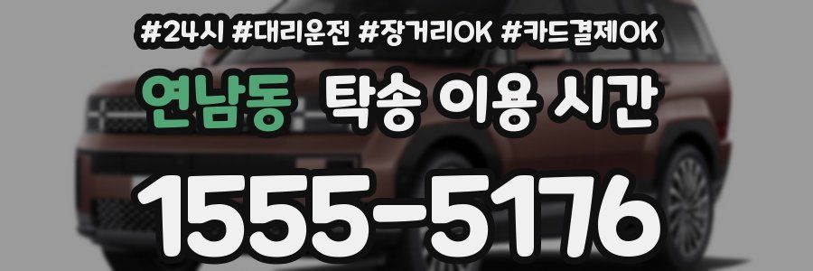 연남동 탁송 이용 시간