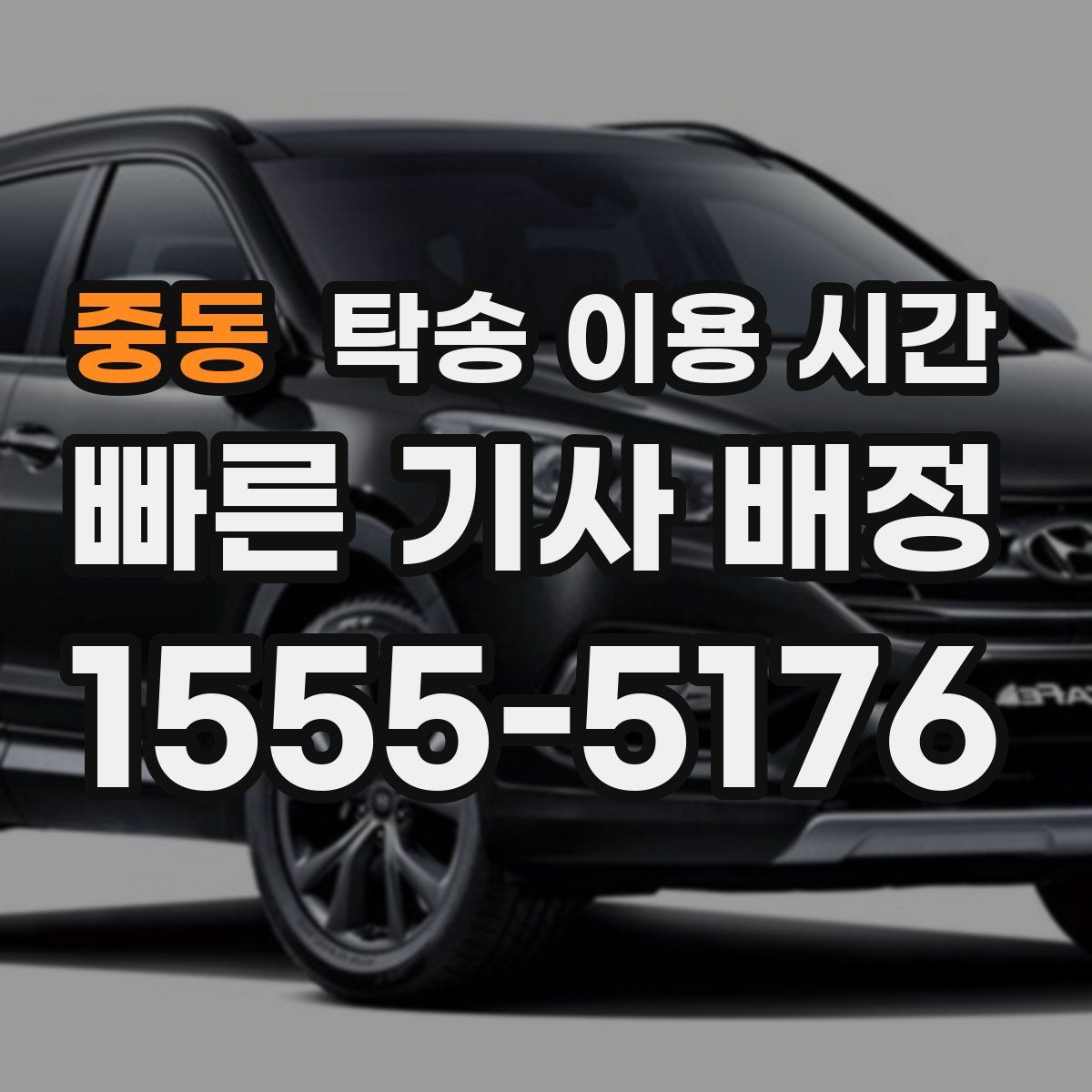 중동 탁송 이용 시간