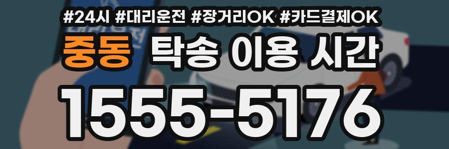 중동 탁송 이용 시간