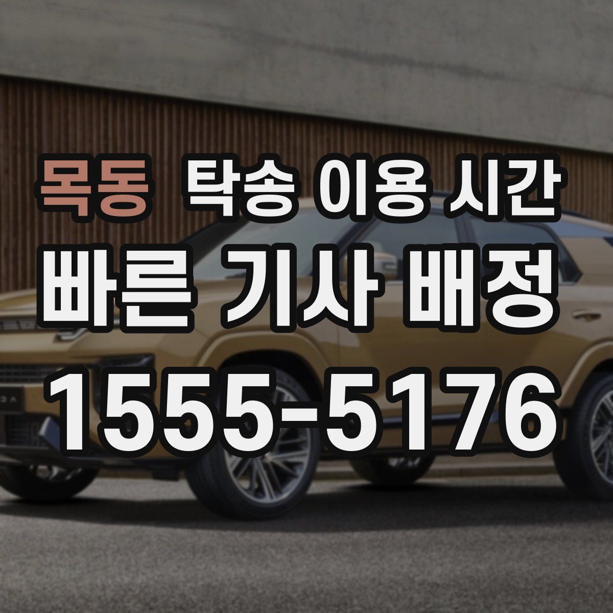 목동 탁송 이용 시간