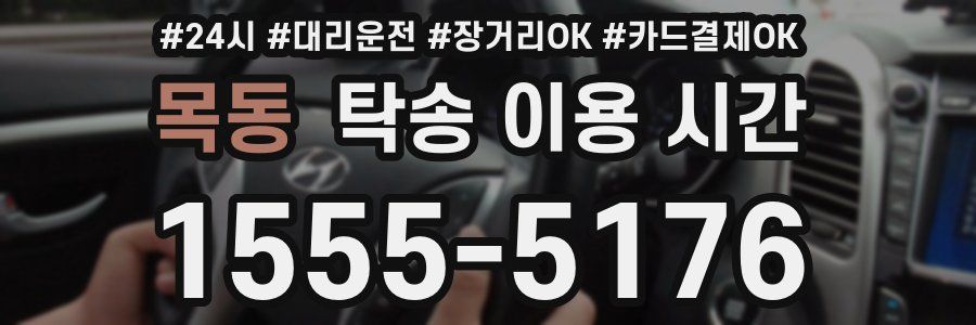 목동 탁송 이용 시간