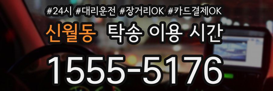 신월동 탁송 이용 시간