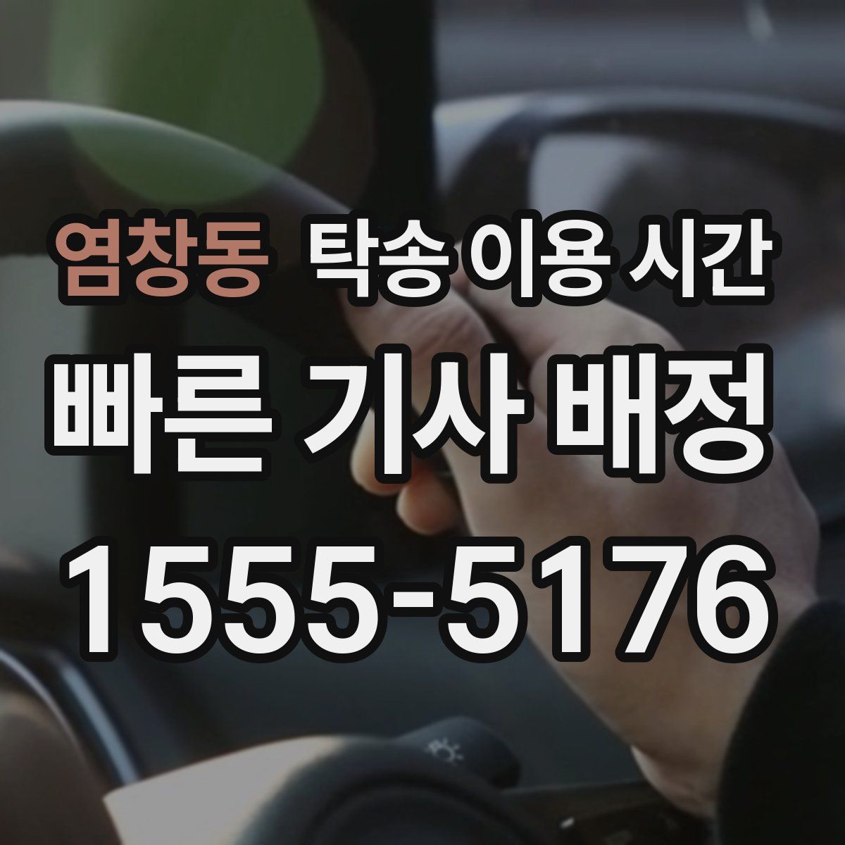 염창동 탁송 이용 시간