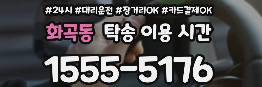 화곡동 탁송 이용 시간