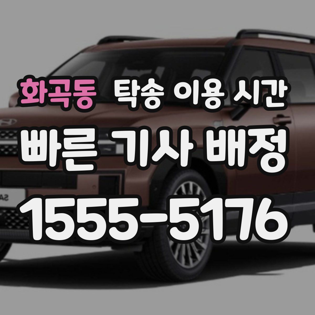 화곡동 탁송 이용 시간