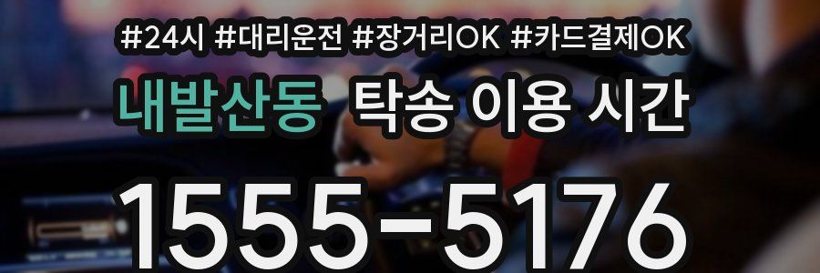 내발산동 탁송 이용 시간