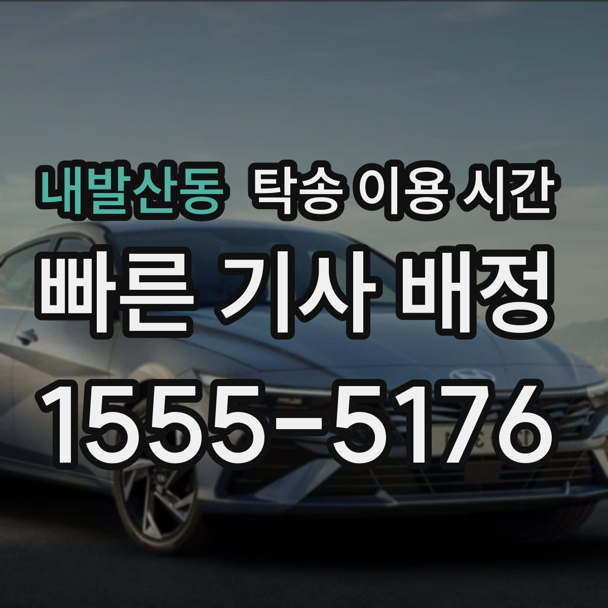내발산동 탁송 이용 시간