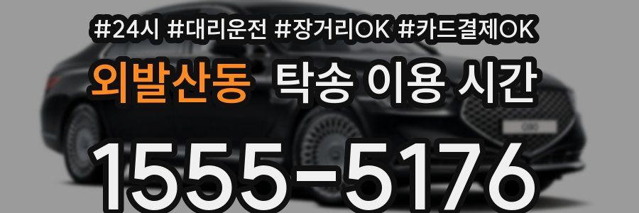 외발산동 탁송 이용 시간