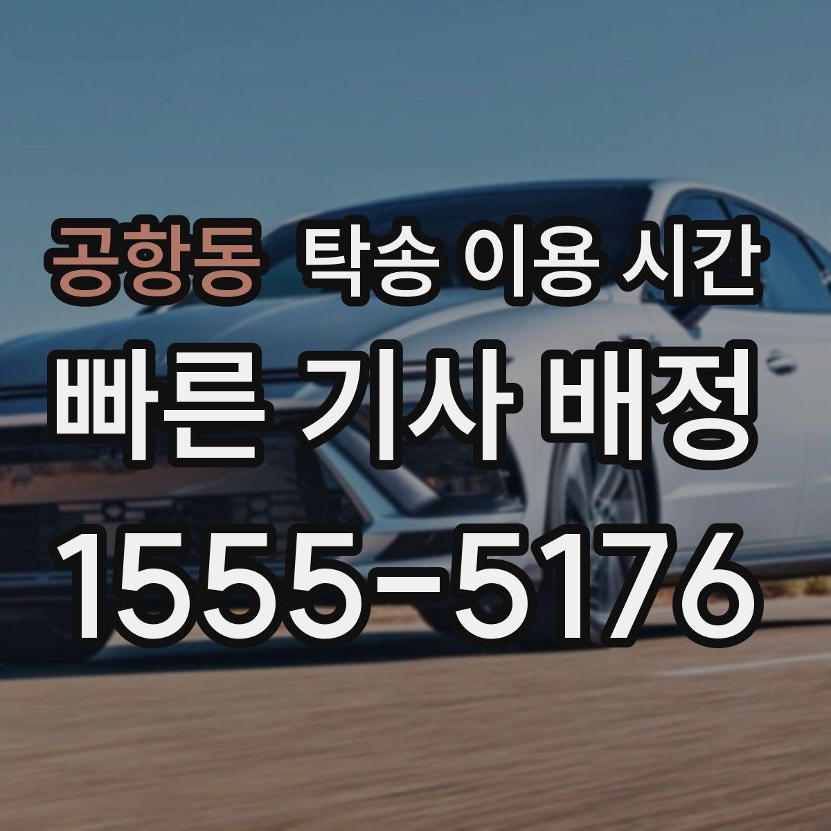 공항동 탁송 이용 시간