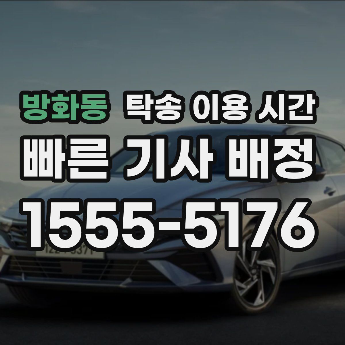 방화동 탁송 이용 시간