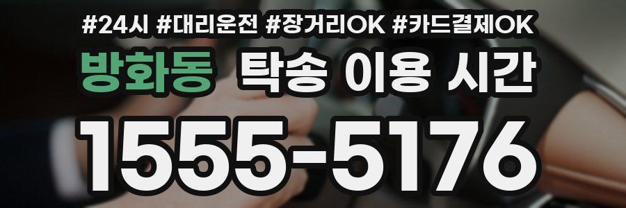 방화동 탁송 이용 시간