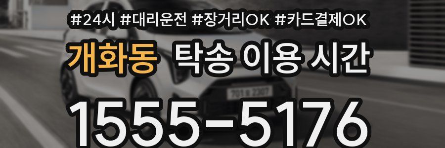 개화동 탁송 이용 시간