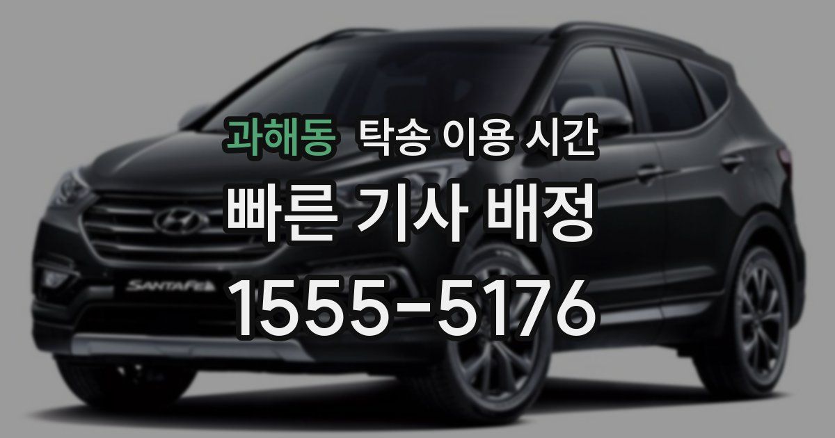 과해동 탁송 이용 시간