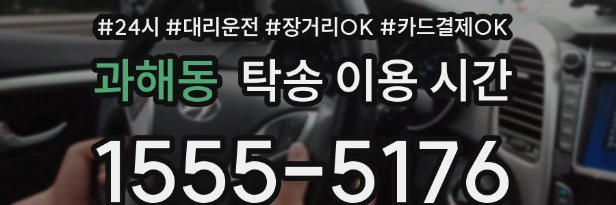 과해동 탁송 이용 시간