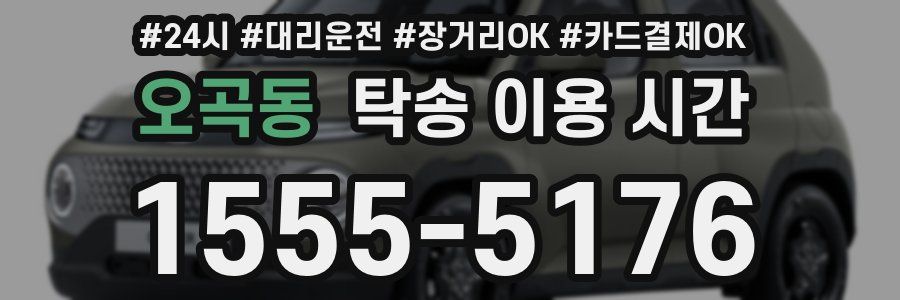 오곡동 탁송 이용 시간