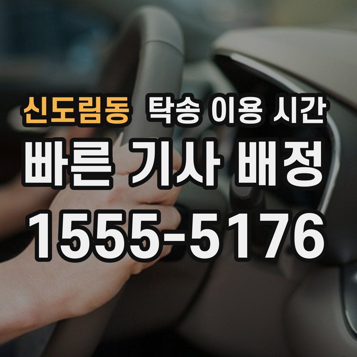 신도림동 탁송 이용 시간