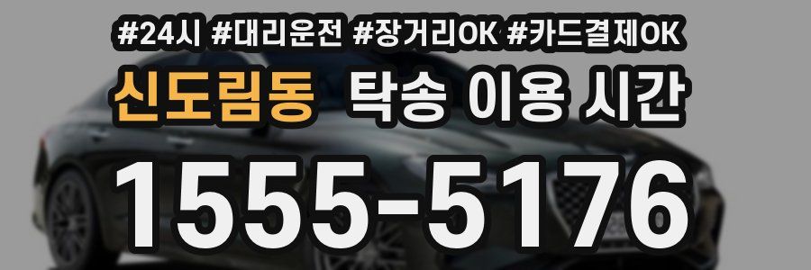 신도림동 탁송 이용 시간